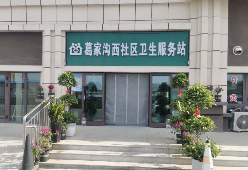 乌鲁木齐葛家沟西社区卫生服务站