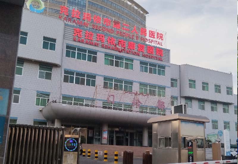 克拉玛依市第二人民医院