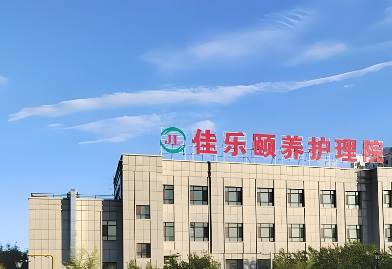 乌鲁木齐佳乐颐养护理院中心供氧工程